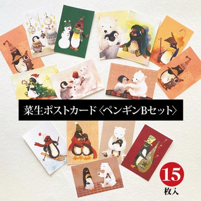 イラスト作家「菜生」ポストカード15枚入〈ペンギンBセット〉