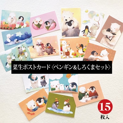 イラスト作家「菜生」ポストカード15枚入〈ペンギン＆しろくまセット〉