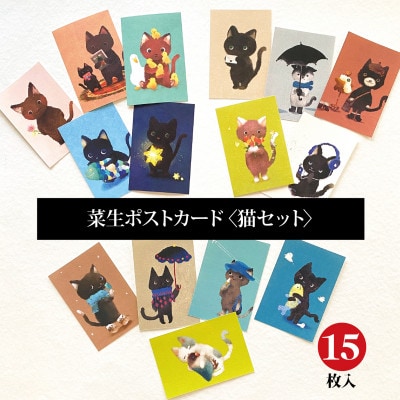 イラスト作家「菜生」ポストカード15枚入〈猫セット〉