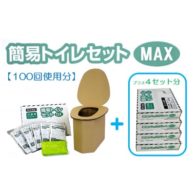 【100回使用分】簡易トイレセットMAX