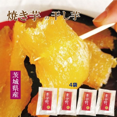 焼き芋で作った干し芋　「黄金餅(おうごんもち)」