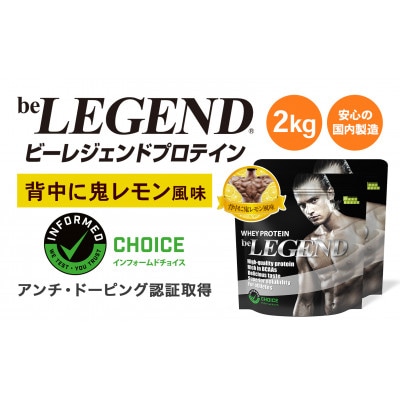 ビーレジェンド WPCプロテイン 背中に鬼レモン風味 1kg×2袋セット