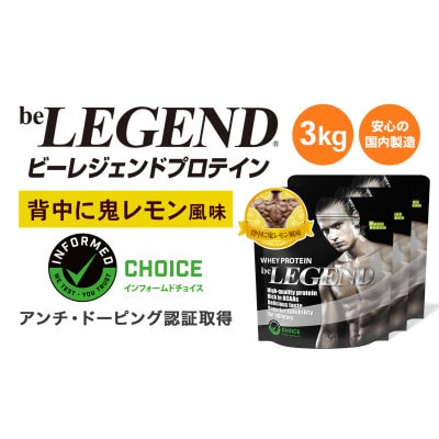 ビーレジェンド WPCプロテイン 背中に鬼レモン風味 1kg×3袋セット