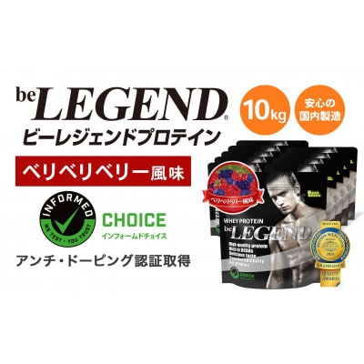ビーレジェンド WPCプロテイン ベリベリベリー風味 1kg×10袋セット