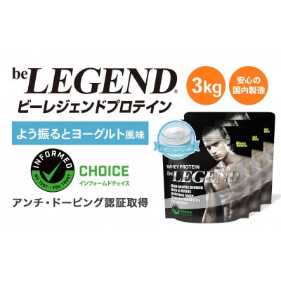 ビーレジェンド WPCプロテイン よう振るとヨーグルト風味 1kg×3袋セット