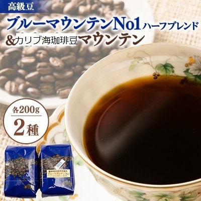 【カリブ海セット】ブルーマウンテンNo1クライスデール農園ブレンド＆カリブ海に浮かぶ山からの贈り物