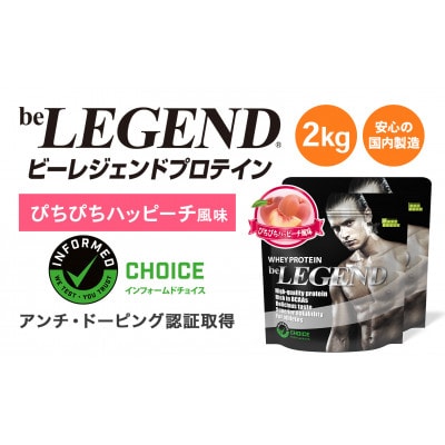 ビーレジェンド WPCプロテイン ぴちぴちハッピーチ風味 1kg×2袋セット