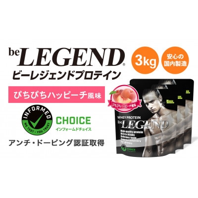 ビーレジェンド WPCプロテイン ぴちぴちハッピーチ風味 1kg×3袋セット