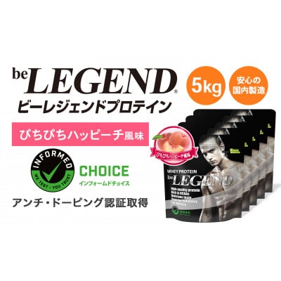 ビーレジェンド WPCプロテイン ぴちぴちハッピーチ風味 1kg×5袋セット