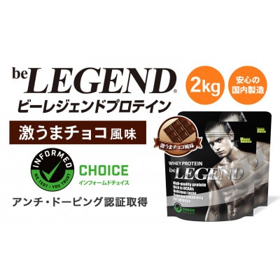 ビーレジェンド WPCプロテイン 激うまチョコ風味 1kg×2袋セット