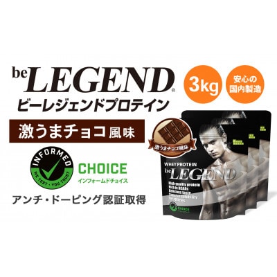 ビーレジェンド WPCプロテイン 激うまチョコ風味 1kg×3袋セット