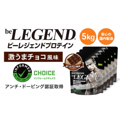 ビーレジェンド WPCプロテイン 激うまチョコ風味 1kg×5袋セット