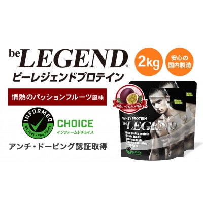 ビーレジェンド WPCプロテイン 情熱のパッションフルーツ風味 1kg×2袋セット