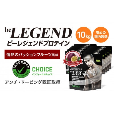 ビーレジェンド WPCプロテイン 情熱のパッションフルーツ風味 1kg×10袋セット