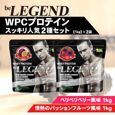 ビーレジェンド WPCプロテイン スッキリ人気2種セット【1kg】×2袋