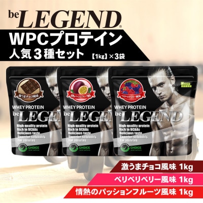 ビーレジェンド WPCプロテイン 人気3種セット【1kg】×3袋