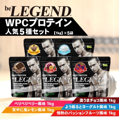 ビーレジェンド WPCプロテイン 人気5種セット【1kg】×5袋