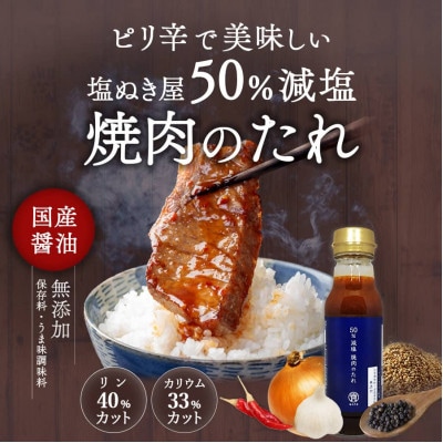 塩ぬき屋 50% 減塩 焼き肉のたれ 210g×3本セット( リン カリウム配慮 ) 無添加
