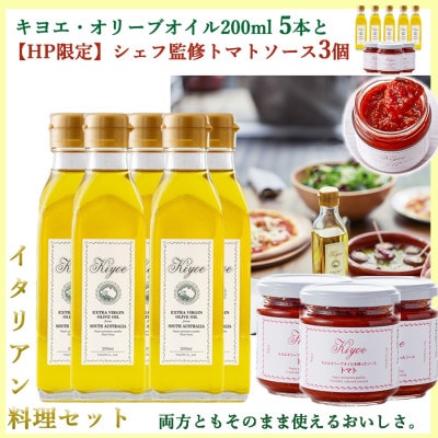パスタやピザも楽しめるイタリアン料理セット(キヨエ・オリーブオイル200ml5本　トマトソース3個)