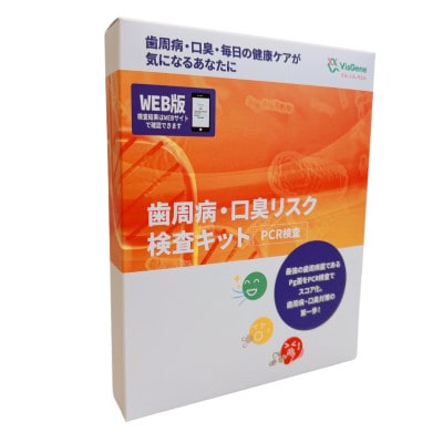 歯周病・口臭リスク検査キット