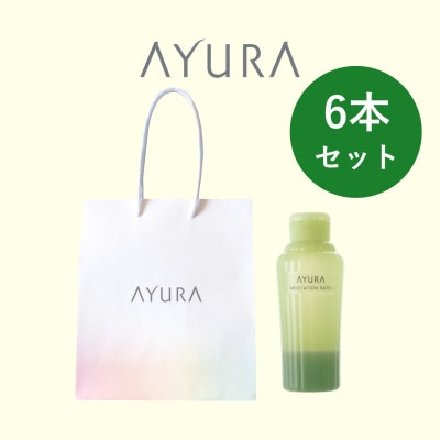 AYURA(アユーラ) メディテーションバスt 6本 ハンディバッグ付き