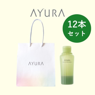 AYURA(アユーラ) メディテーションバスt 12本 ハンディバッグ付き
