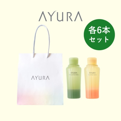 AYURA(アユーラ) メディテーションバスt＆ナイトリートバス 各6本 ハンディバッグ付き