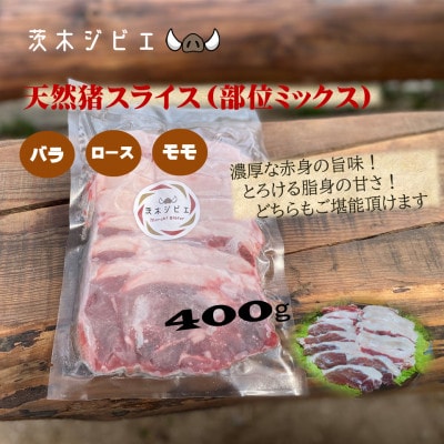 天然猪肉スライス400g【配送不可地域：離島】