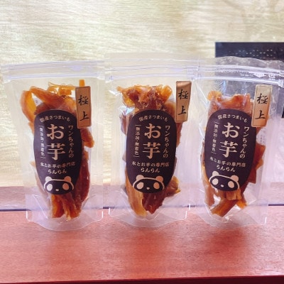 《特上4袋》『ペットフード』ワンちゃんのお芋　国産さつまいもを使用した無添加・無着色の干し芋です。