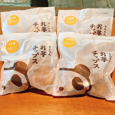 【4袋:うす塩】らんらんのお芋チップス　多数メディアで紹介　北大阪で行列のできるお芋専門店