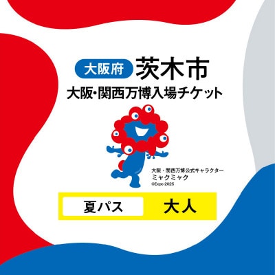 大阪・関西万博入場チケット　夏パス(大人)