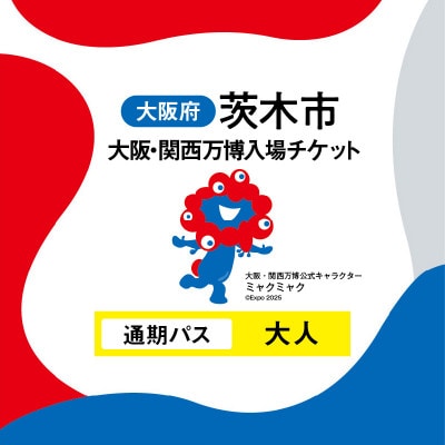 大阪・関西万博入場チケット　通期パス(大人)