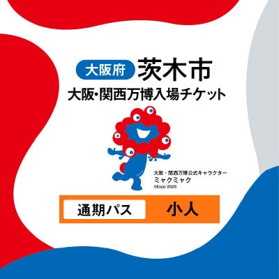 大阪・関西万博入場チケット　通期パス(小人)