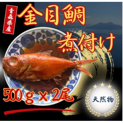 青森県産天然金目鯛煮付け　約500g × 2尾【配送不可地域：離島】