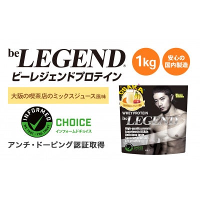 ビーレジェンド WPCプロテイン 大阪の喫茶店のミックスジュース風味 1kg
