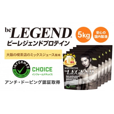ビーレジェンド WPCプロテイン 大阪の喫茶店のミックスジュース風味 1kg×5袋セット