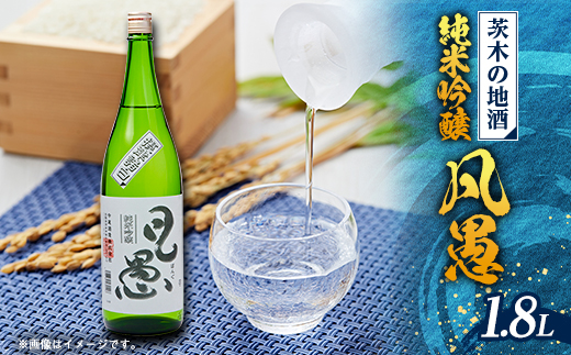 茨木の地酒「凡愚」純米吟醸1.8L瓶1本箱入【配送不可地域：離島】