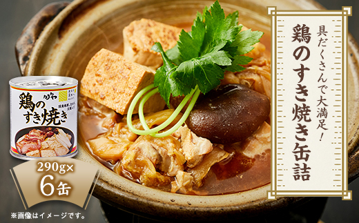 具だくさんで大満足!鶏のすき焼き缶詰　290g×6缶