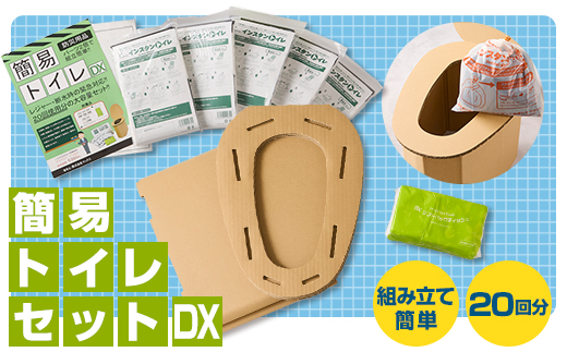 【茨木市】防災用品　簡易トイレセットDX　マックス