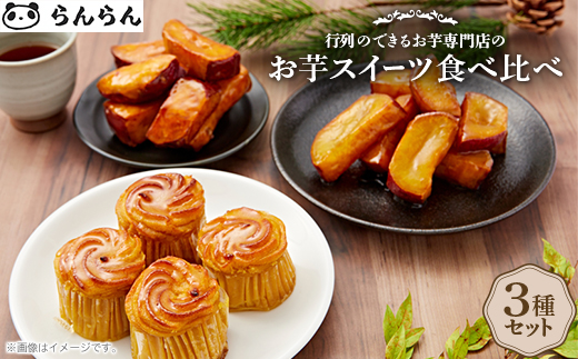 北大阪で行列のできるお芋専門店の人気お芋スイーツ食べ比べセット!【配送不可地域：離島】