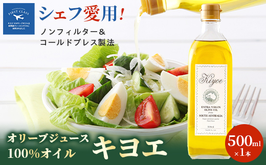 【ミシュラン星獲得シェフ・レストラン愛用】高級食材オリーブジュース100%オイル〈キヨエ〉500ml