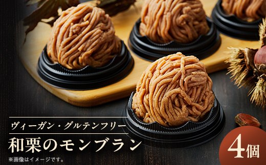 《冷凍》和栗のモンブラン 4個入り 乳製品・卵・白砂糖・小麦粉不使用!ご褒美・お礼品にオススメ【配送不可地域：離島】