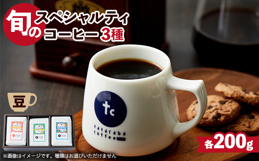 たたらば珈琲焙煎珈琲　旬のスペシャルティコーヒーセット(豆)