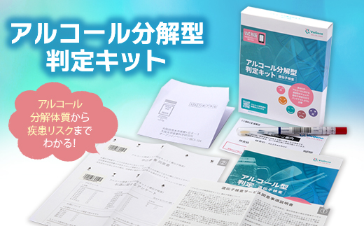 アルコール分解型判定キット