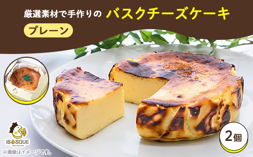 大阪府茨木市発!なめらかバスクチーズケーキ　ホール　プレーン2個　　(4号サイズ)【配送不可地域：離島】