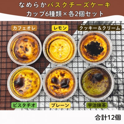 茨木市発!なめらかバスクチーズケーキカップ　12個セット(6種類×2個)【配送不可地域：離島】