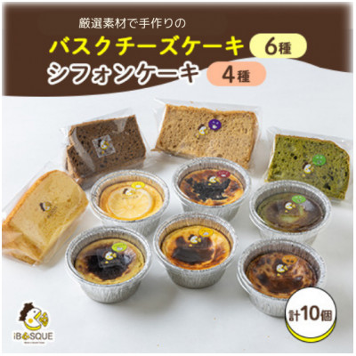 茨木バスクチーズケーキカップ6種類　茨木シフォンケーキ4種類【配送不可地域：離島】