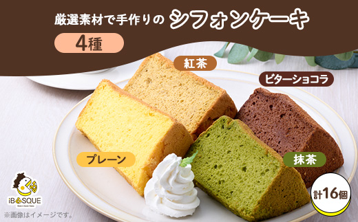 しっとりふわふわシフォンケーキ　4種類×4個ずつ入ったセット(計16個)米粉不使用でグルテンフリー【配送不可地域：離島】