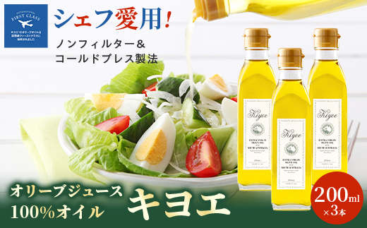 【ミシュラン星獲得レストラン採用】『キヨエ』 エキストラバージンオリーブオイル200ml×3本