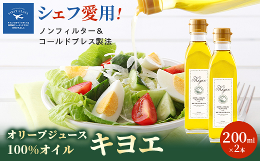 【ミシュラン星獲得レストランも採用】『キヨエ』 エクストラバージンオリーブオイル200ml×2本